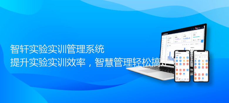 实验实训管理系统